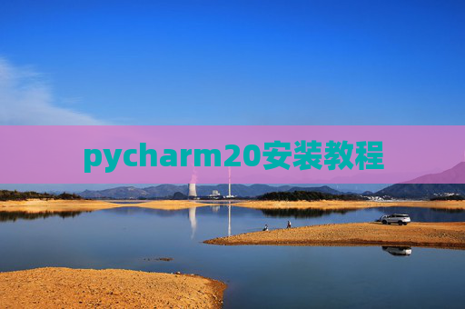pycharm20安装教程 pycharm20安装教程